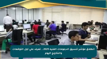 انطلاق مؤشر تنسيق الدبلومات الفنية 2025.. تعرف على أول التوقعات والنتائج اليوم